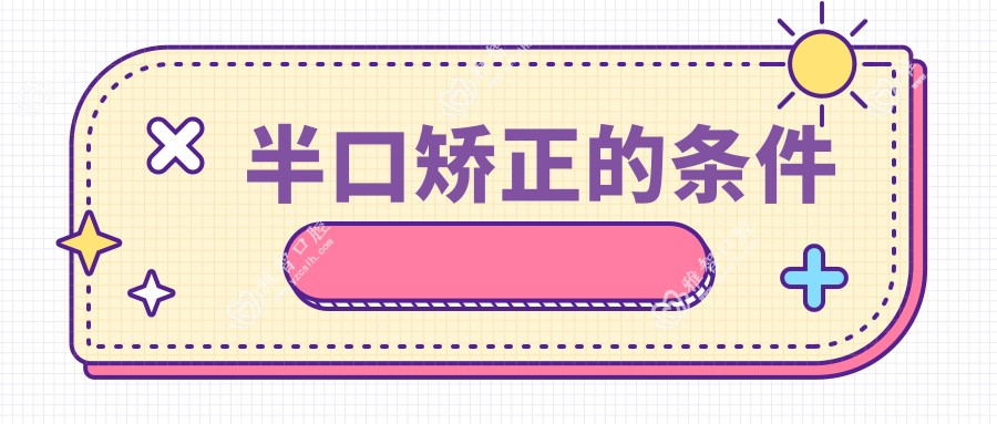半口矫正的条件