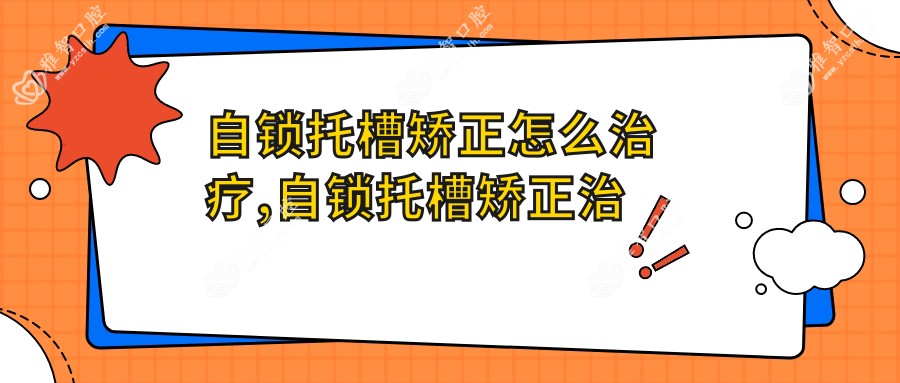 自锁托槽矫正怎么治疗,自锁托槽矫正治疗价格贵吗
