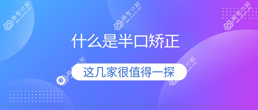 什么是半口矫正