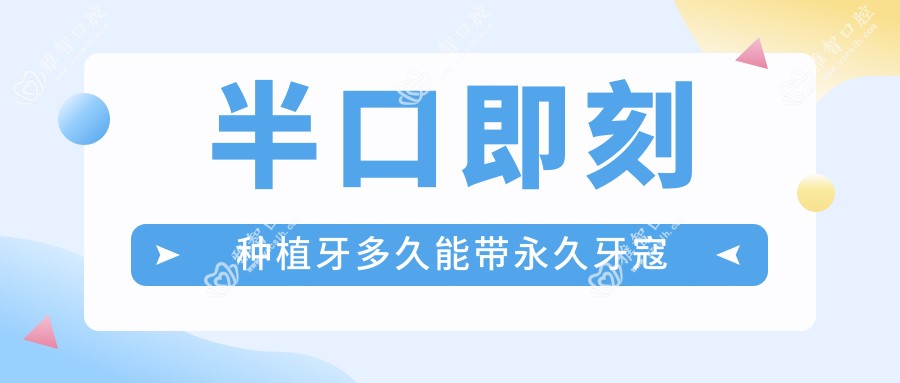半口即刻种植牙多久能带持久牙寇