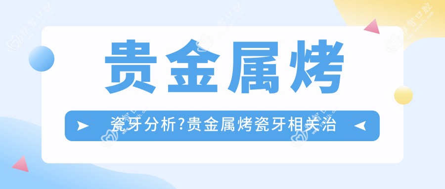 贵金属烤瓷牙分析?贵金属烤瓷牙相关治疗优缺点以及禁忌人群?
