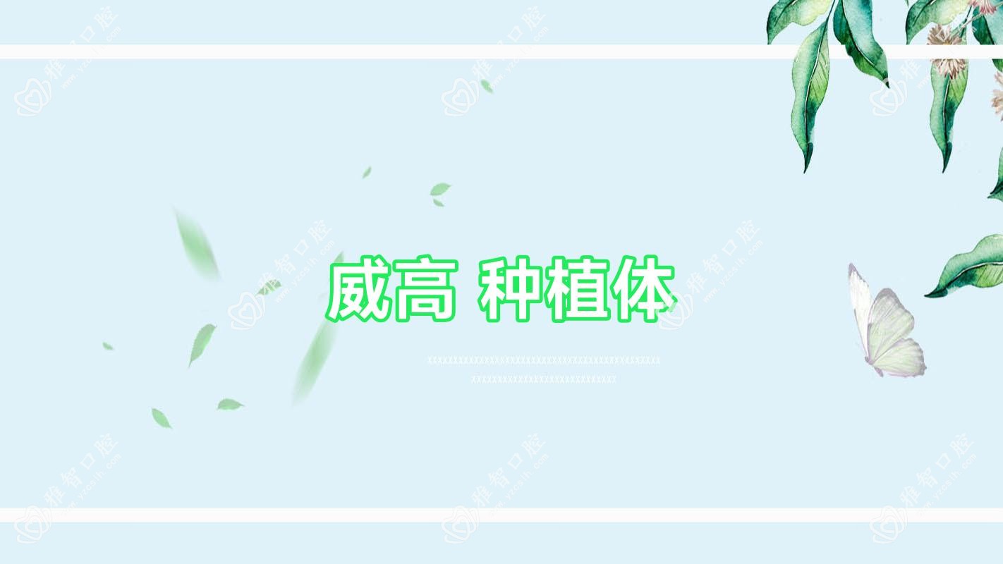 威高 种植体
