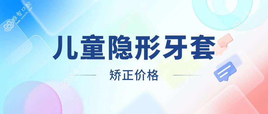 儿童隐形牙套矫正价格