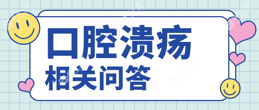 口腔溃疡相关问答