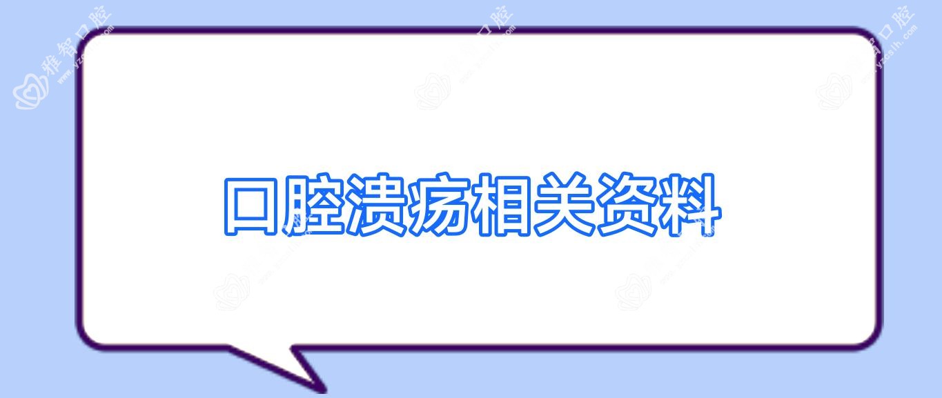 口腔溃疡相关资料