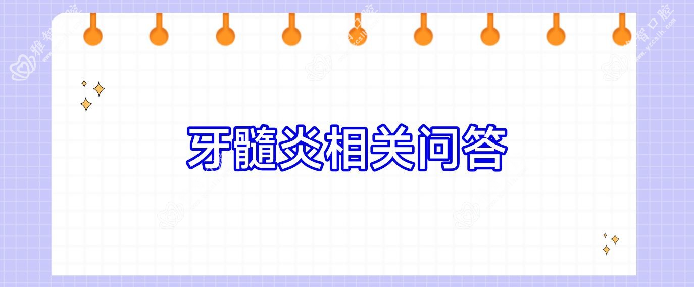 牙髓炎相关问答