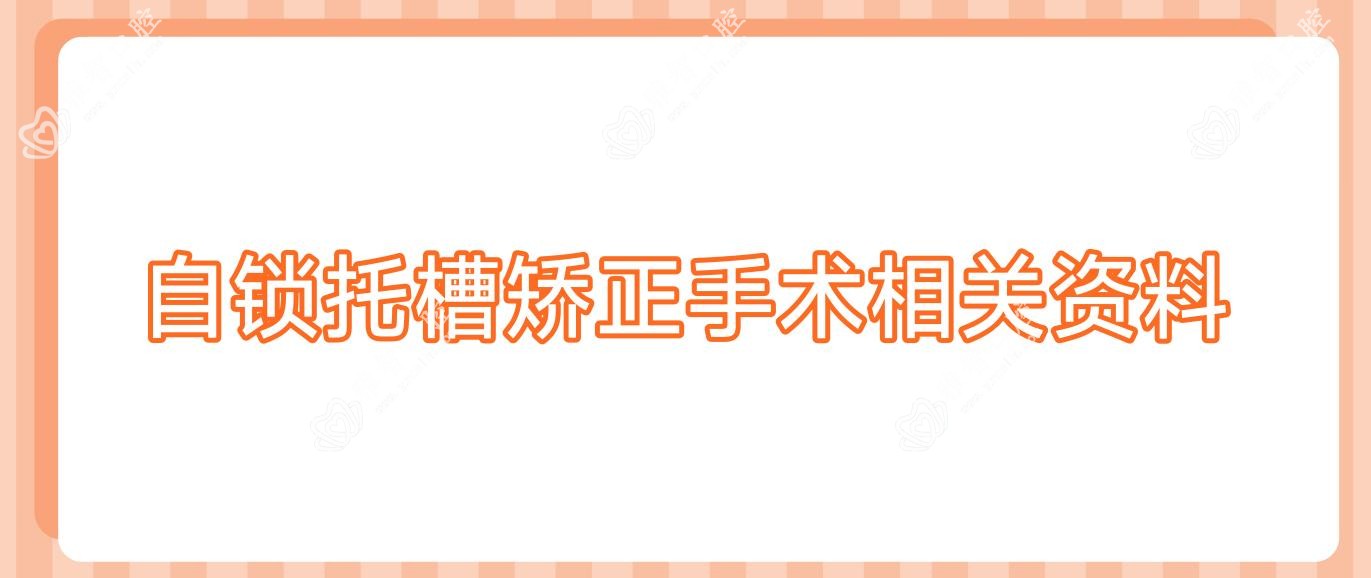 自锁托槽矫正手术相关资料