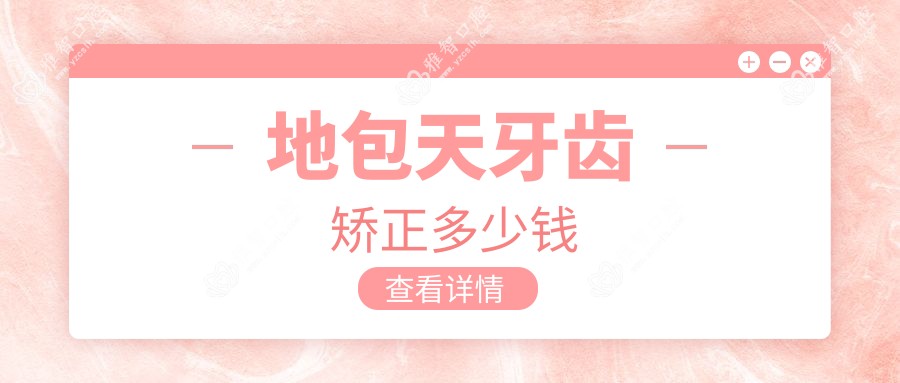 地包天牙齿矫正多少钱