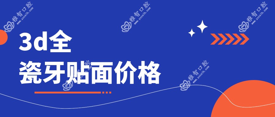 3d全瓷牙贴面价格