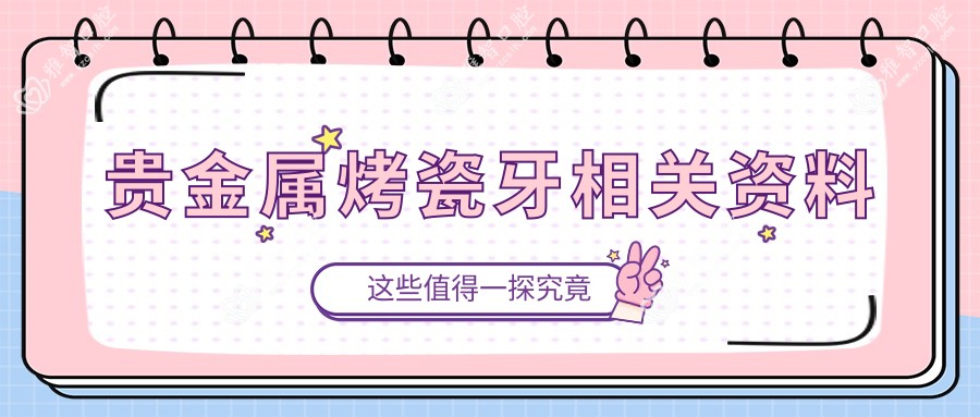 贵金属烤瓷牙相关资料