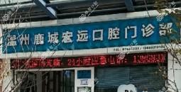 温州鹿城宏远口腔