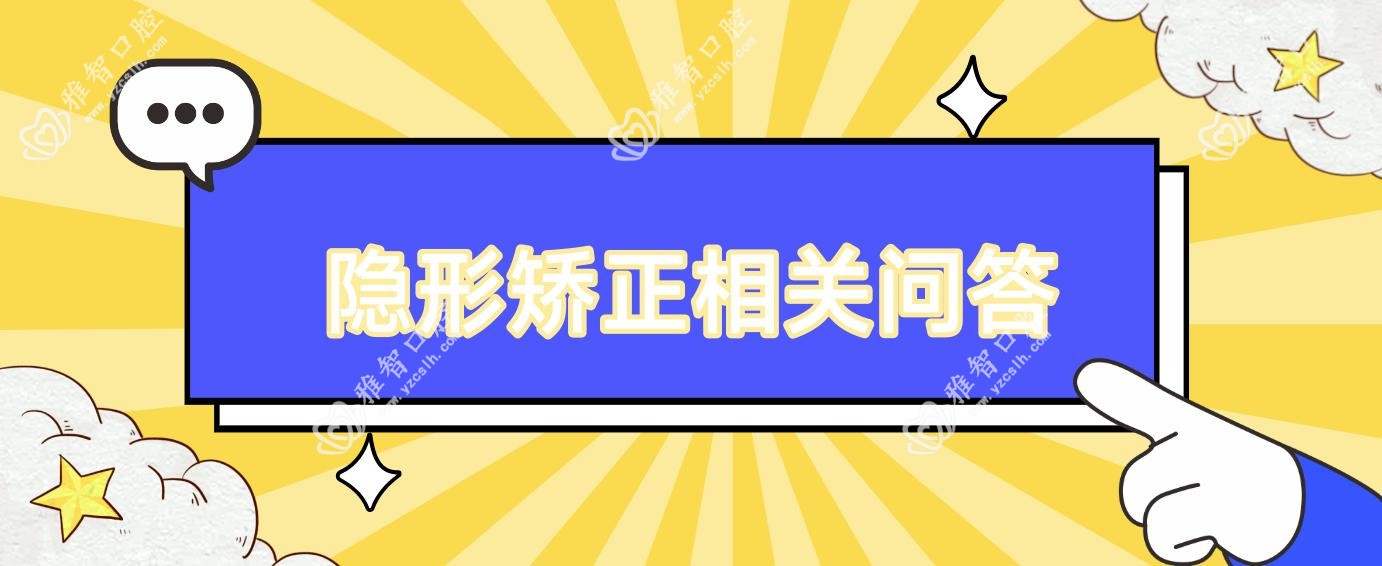 隐形矫正相关问答
