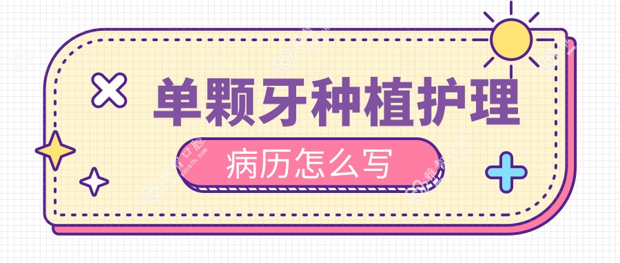 单颗牙种植护理病历怎么写