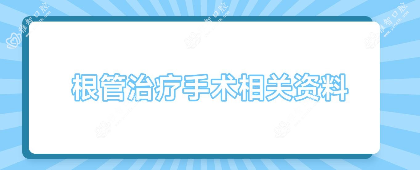 根管治疗手术相关资料