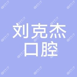 大连沙河口刘克杰口腔