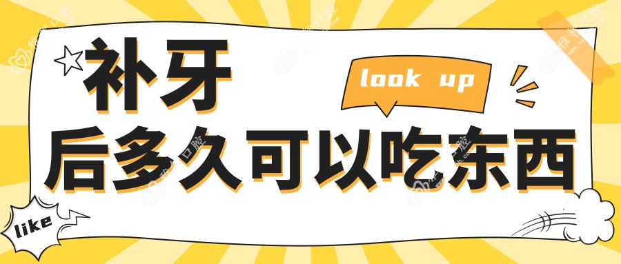 补牙后多久可以吃东西