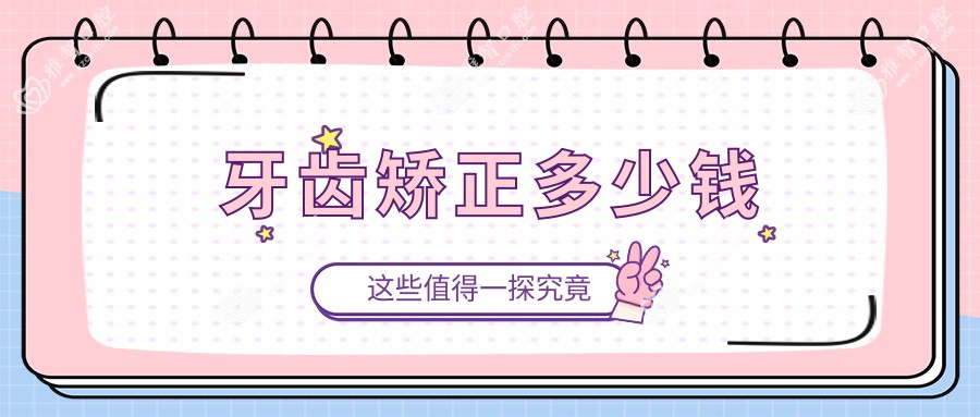 牙齿矫正多少钱