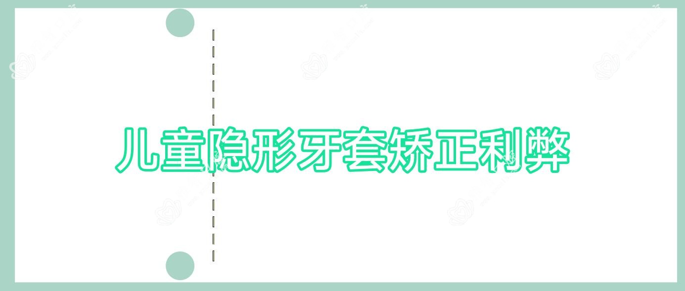 儿童隐形牙套矫正利弊