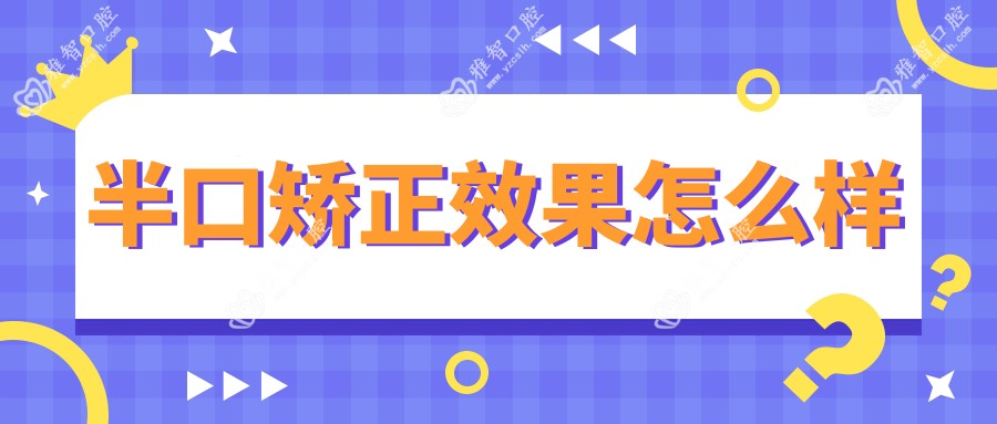 半口矫正疗效怎么样