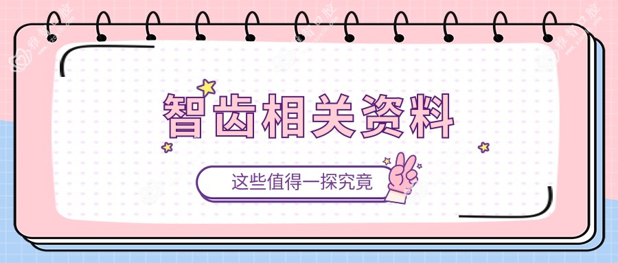 智齿相关资料