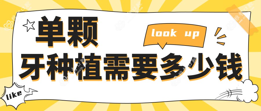 单颗牙种植需要多少钱