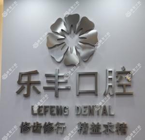 乐丰口腔