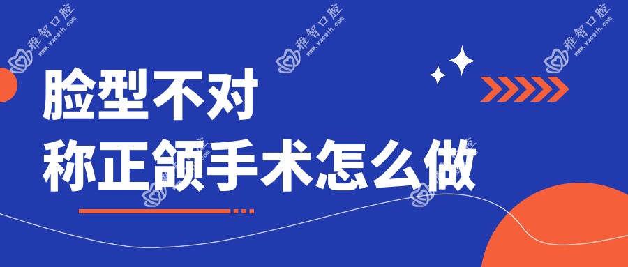 脸型不对称正颌手术怎么做