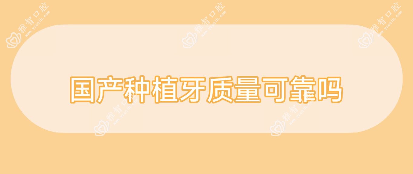国产种植牙质量可靠吗