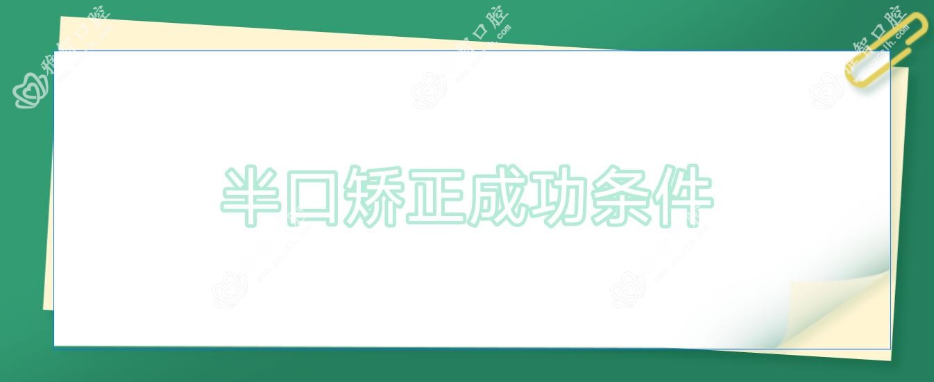半口矫正成功条件