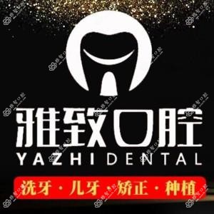 雅致口腔(汉阳店)