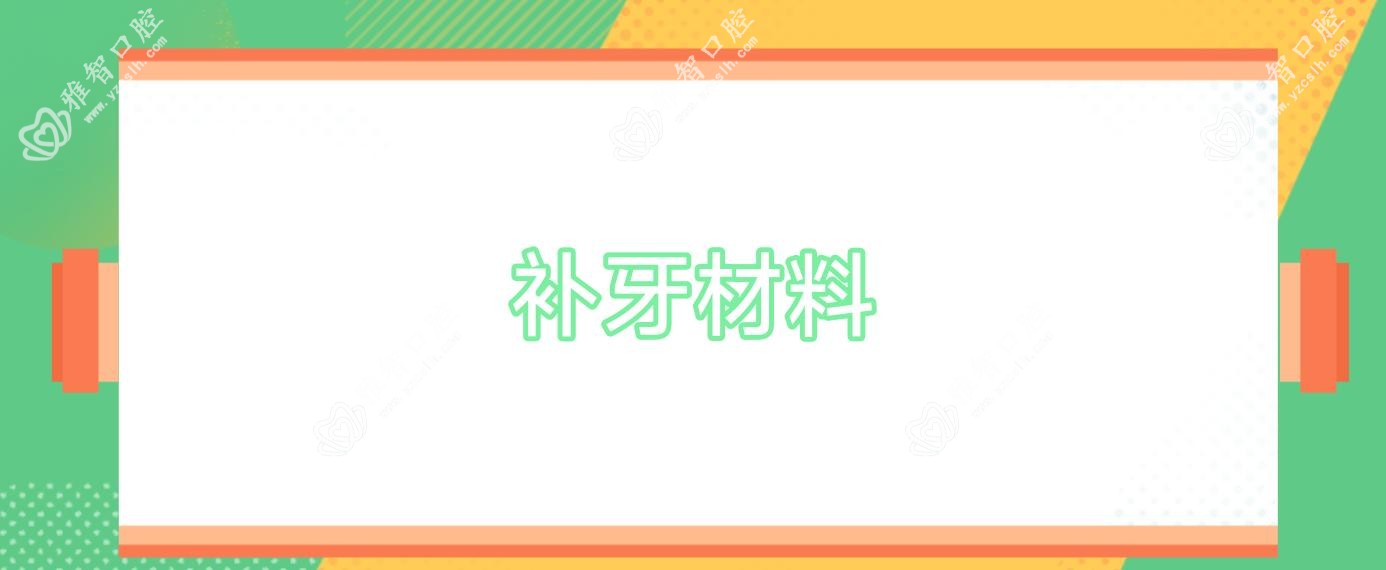 补牙材料