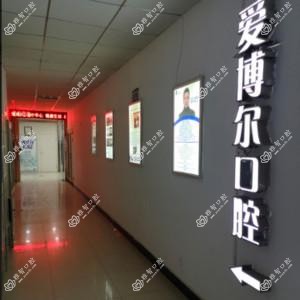 武汉江夏爱博尔口腔