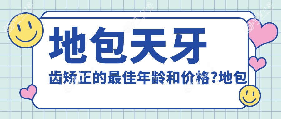 地包天牙齿矫正的较佳年龄和价格?地包天牙齿矫正后会反弹吗?