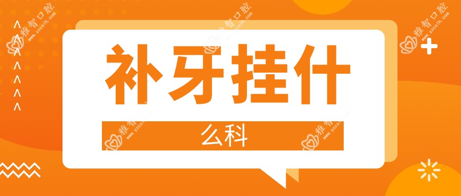 补牙挂什么科