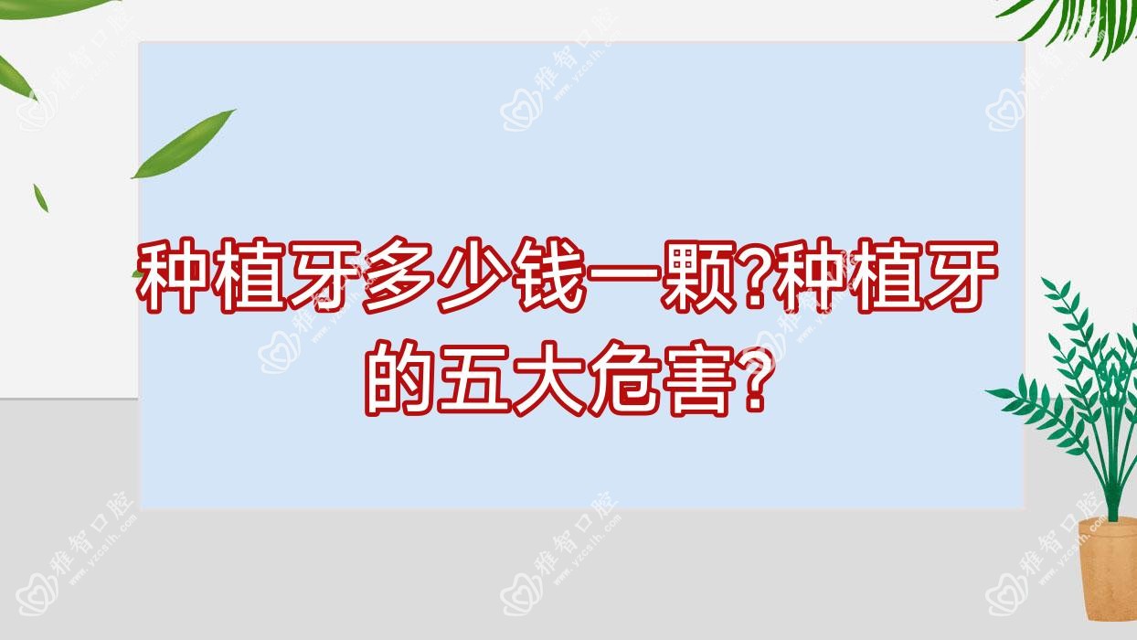 种植牙多少钱一颗?种植牙的五大危害?