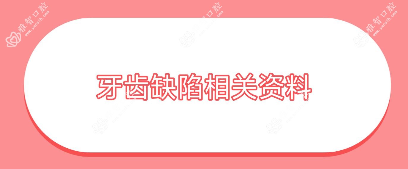 牙齿缺陷相关资料