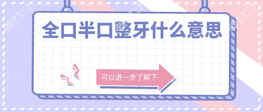 全口半口整牙什么意思