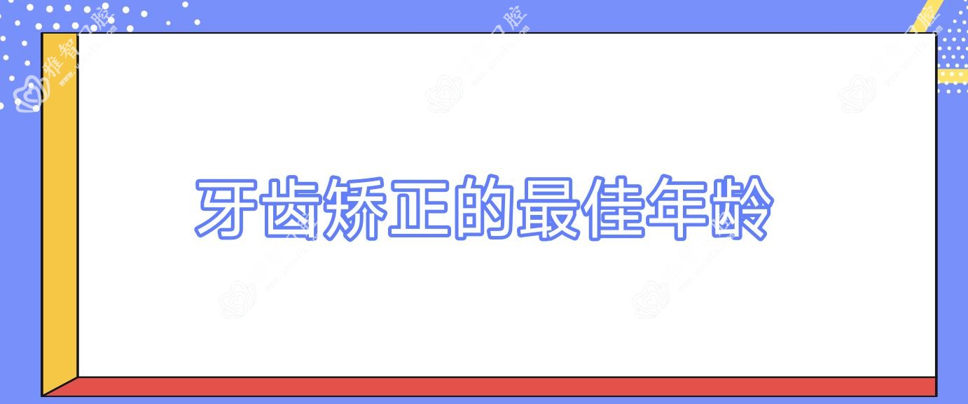 牙齿矫正的较佳年龄