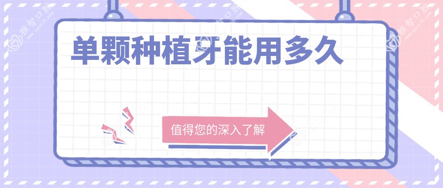单颗种植牙能用多久