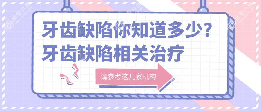 牙齿缺陷你知道多少?牙齿缺陷相关治疗优缺点以及禁忌人群?