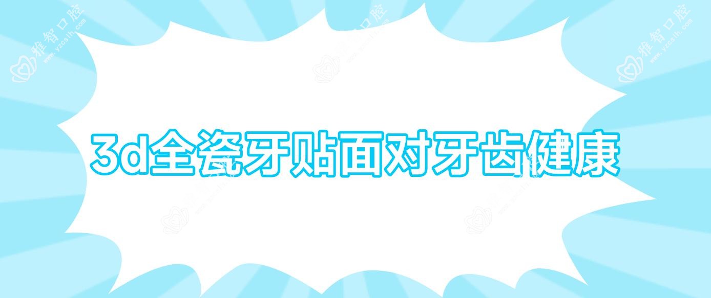 3d全瓷牙贴面对牙齿健康