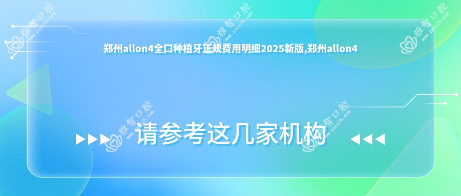 郑州allon4全口种植牙正规费用明细2025新版,郑州allon4全口种植牙/allon4全口种植牙多少钱