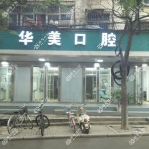 郑州二七华美口腔门诊部