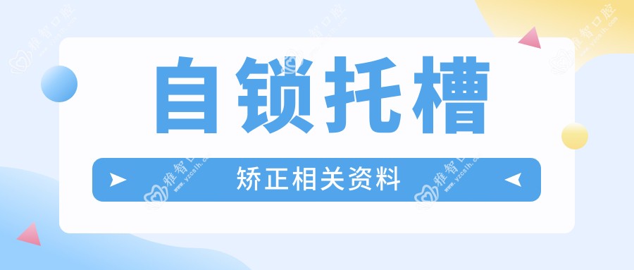 自锁托槽矫正相关资料