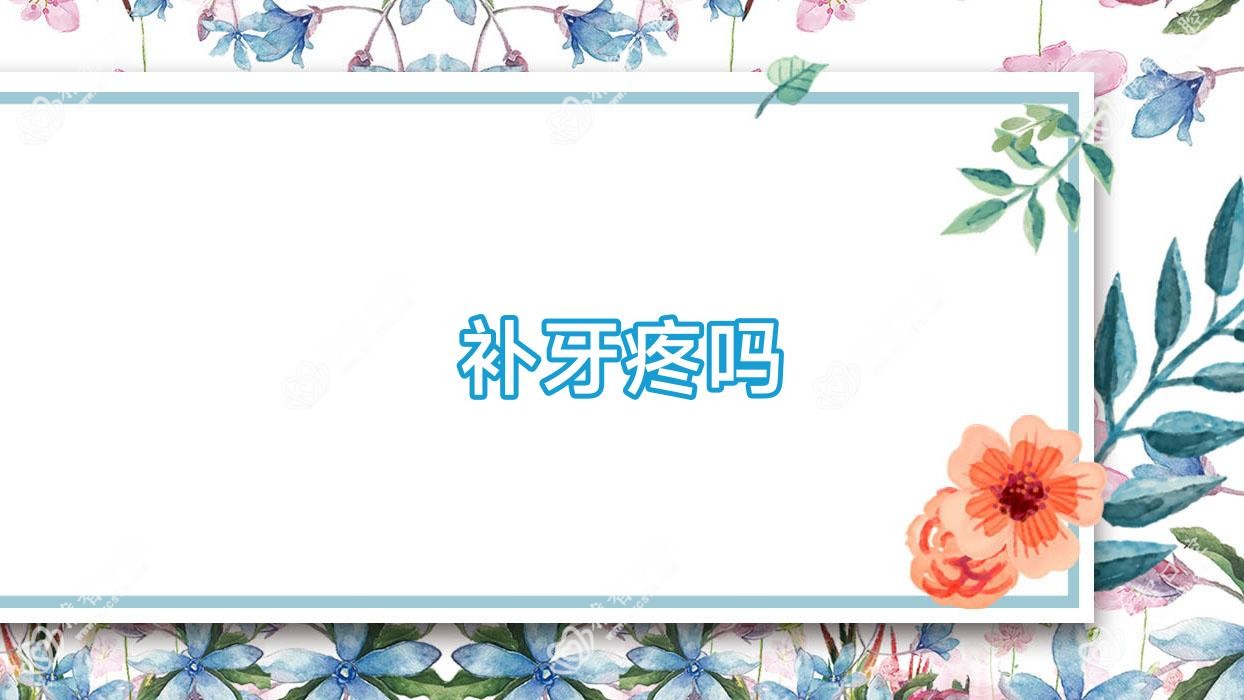 补牙疼吗
