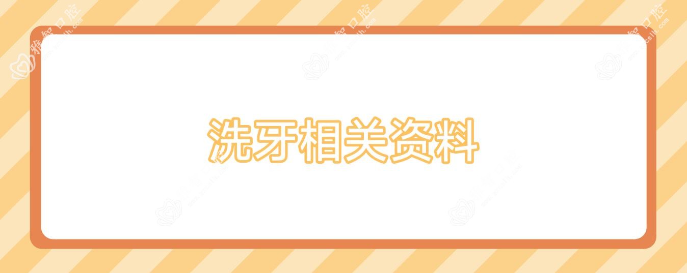 洗牙相关资料