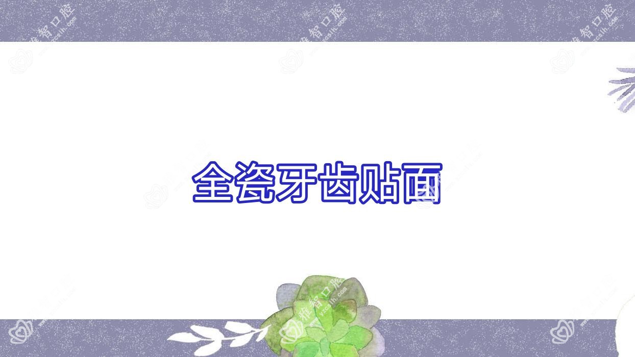 全瓷牙齿贴面