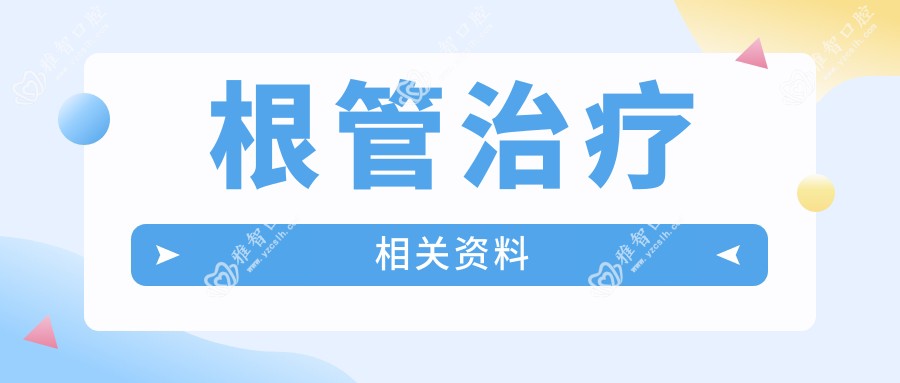 根管治疗相关资料