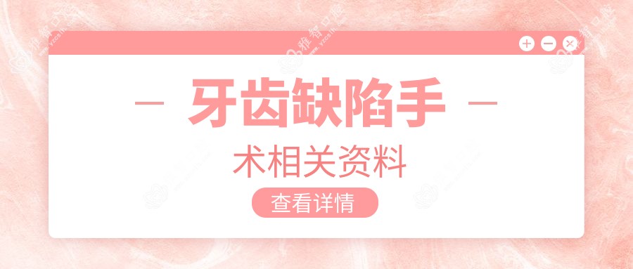 牙齿缺陷手术相关资料