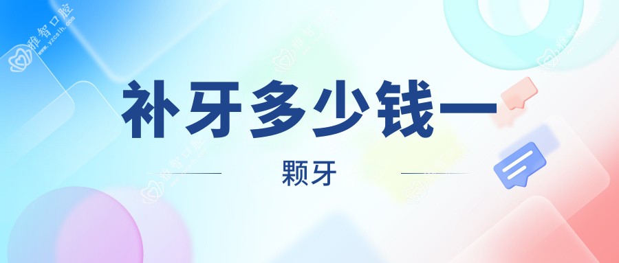 补牙多少钱一颗牙